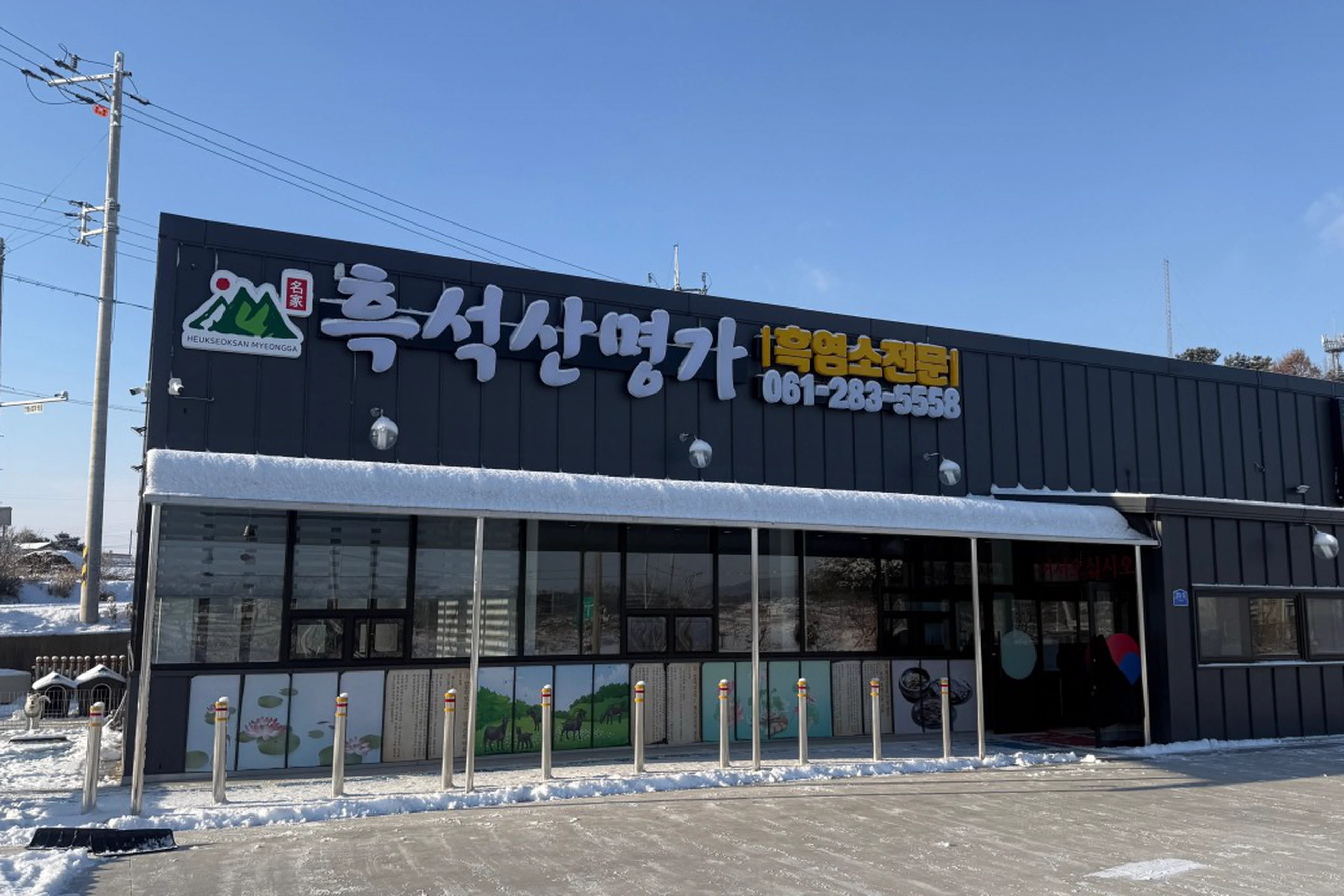 흑석산명가 간판과 눈이 쌓인 입구가 보이는 무안일로점 외관